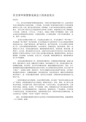 在全省环保督察见面会上的表态发言.docx