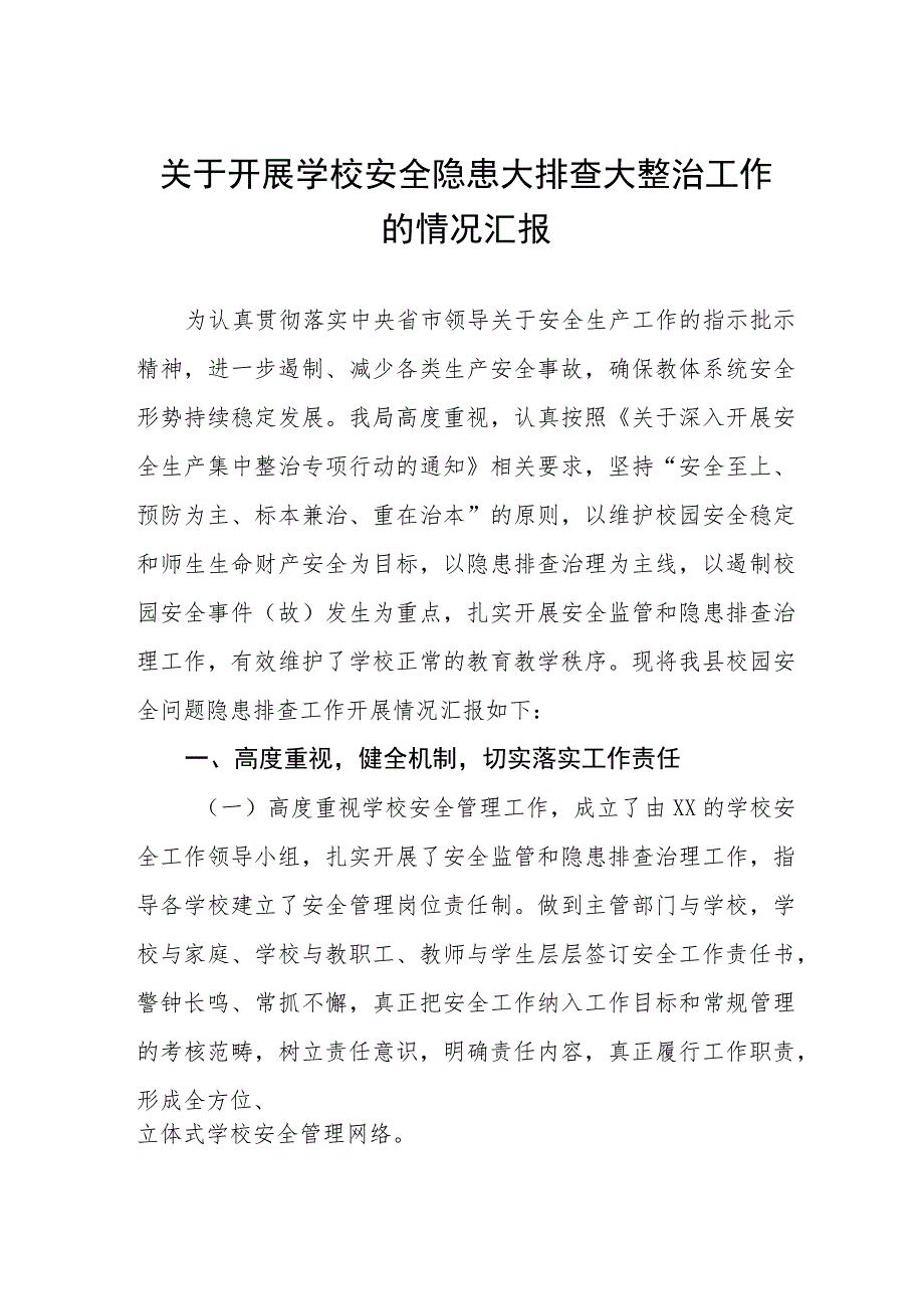 十四篇2023年学校体育场馆安全隐患大排查大整治工作的情况汇报.docx_第1页