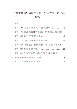 (8篇)“四下基层”专题学习研讨发言交流材料通用.docx