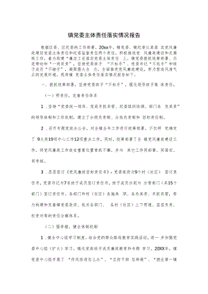 镇党委主体责任落实情况报告.docx