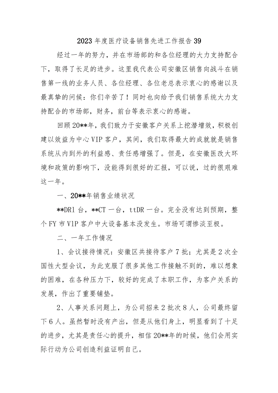 2023年度医疗设备销售先进工作报告39.docx_第1页