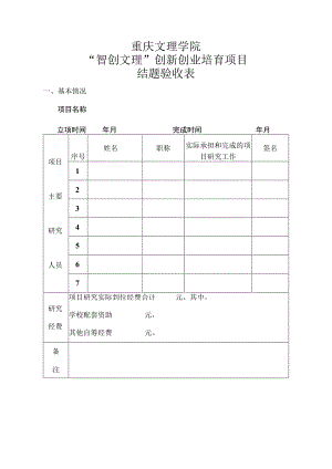 重庆文理学院“智创文理”创新创业培育项目结题验收表.docx