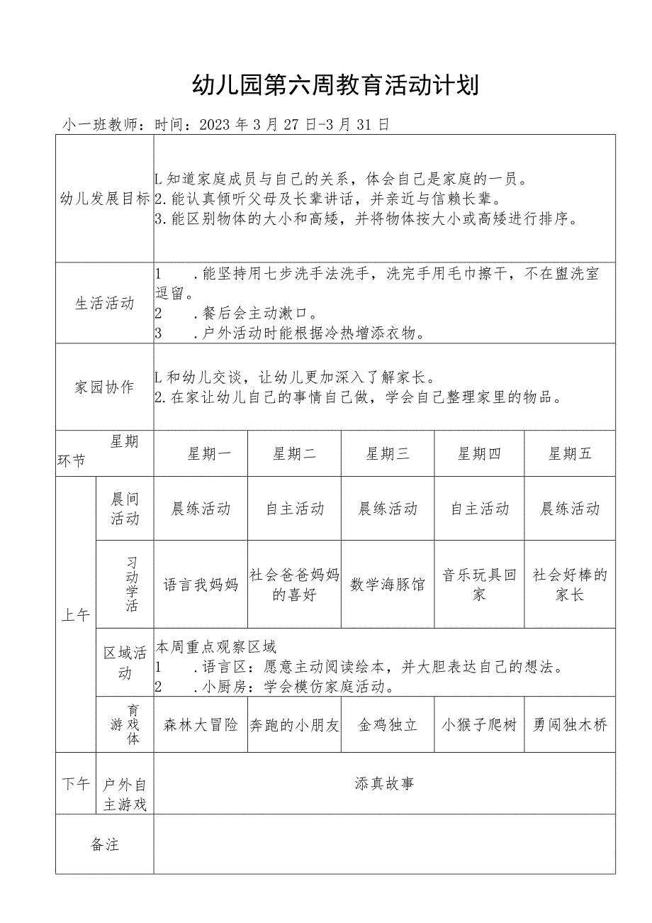 幼儿园第六周教育活动计划.docx_第1页