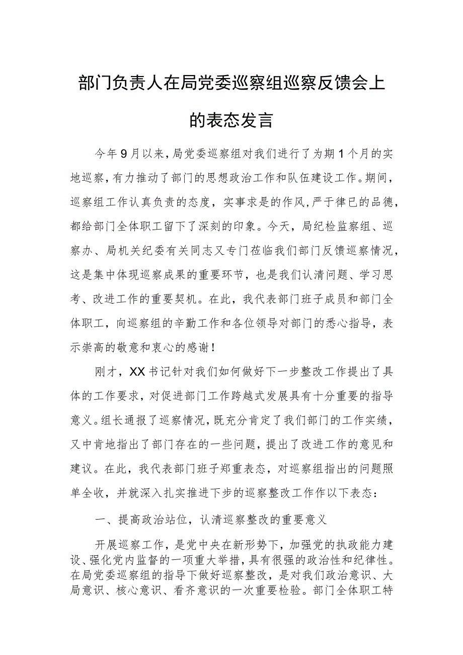 部门负责人在局党委巡察组巡察反馈会上的表态发言.docx_第1页