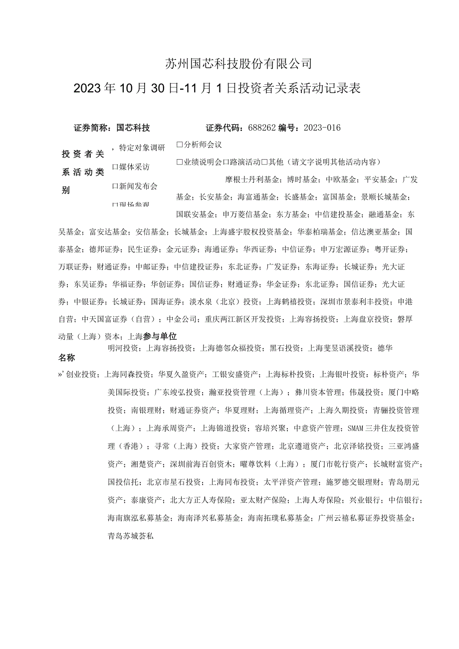 苏州国芯科技股份有限公司2023年10月30日-11月1日投资者关系活动记录表.docx_第1页