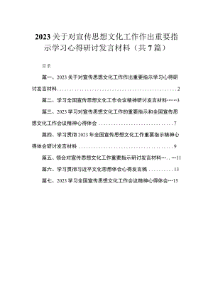 （7篇）关于对宣传思想文化工作作出重要指示学习心得研讨发言材料模板.docx