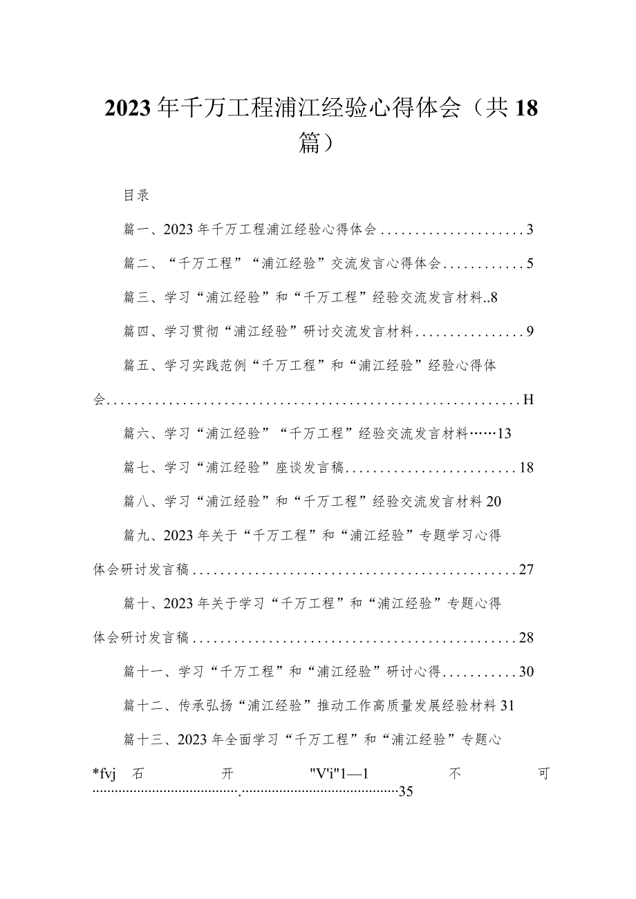 2023年千万工程浦江经验心得体会18篇（精编版）.docx_第1页