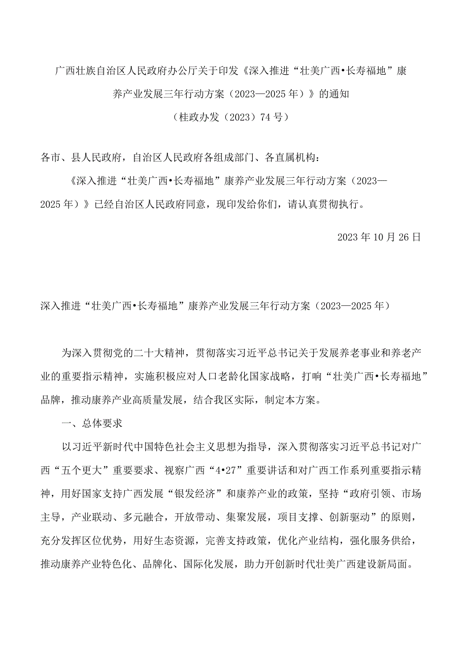 广西壮族自治区人民政府办公厅关于印发《深入推进“壮美广西·长寿福地”康养产业发展三年行动方案(2023—2025年)》的通知.docx_第1页