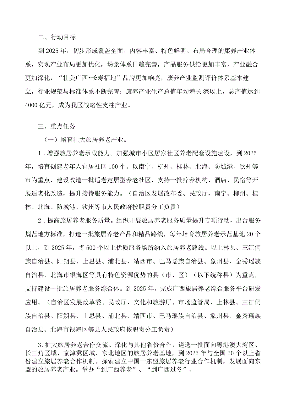 广西壮族自治区人民政府办公厅关于印发《深入推进“壮美广西·长寿福地”康养产业发展三年行动方案(2023—2025年)》的通知.docx_第2页