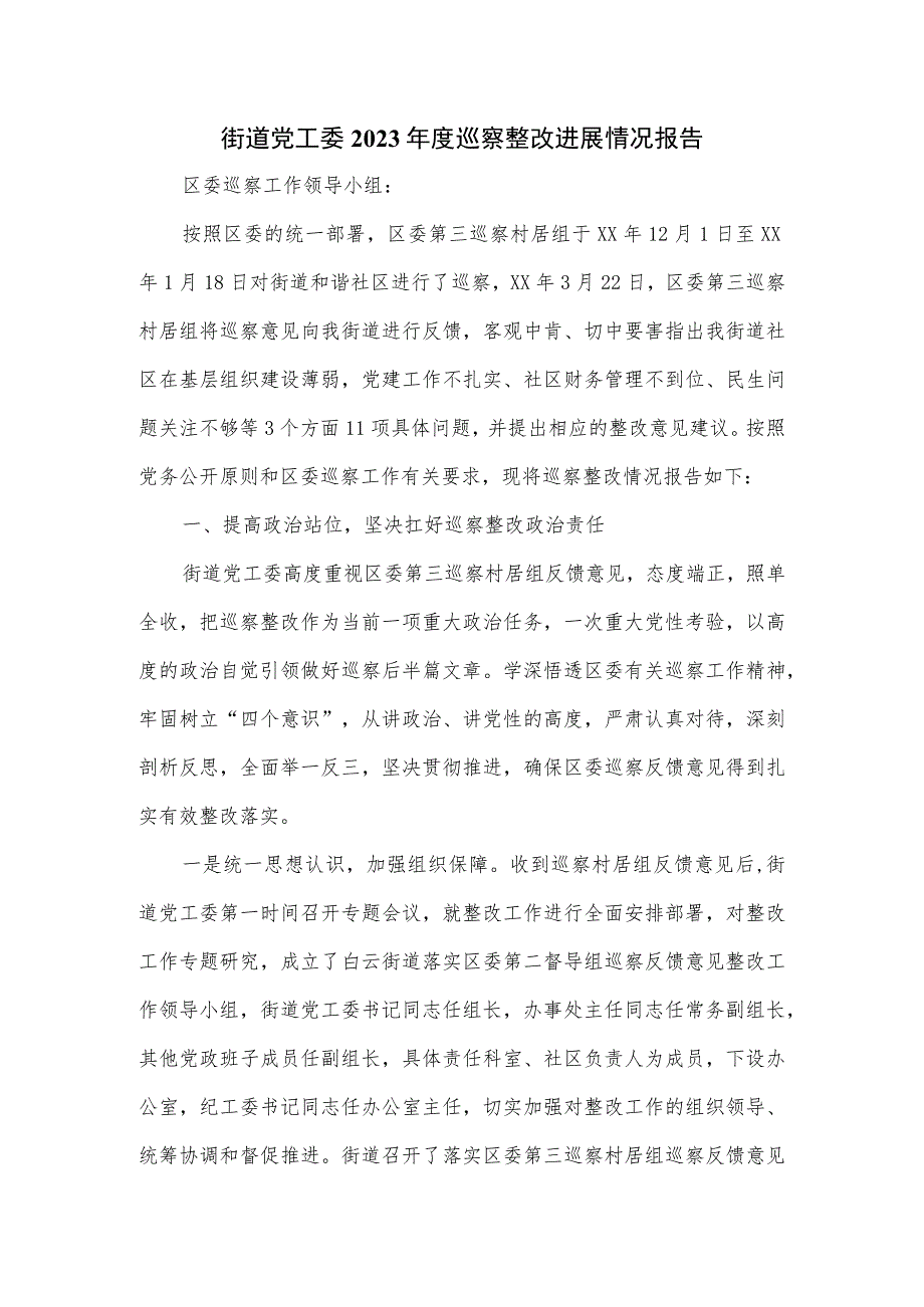 街道党工委2023年度巡察整改进展情况报告.docx_第1页