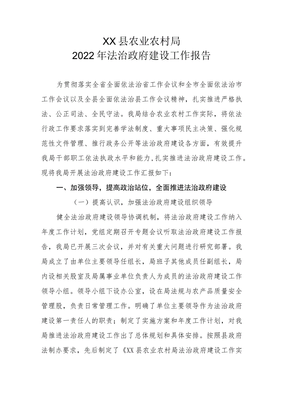 XX县农业农村局2022年法治政府建设工作报告.docx_第1页