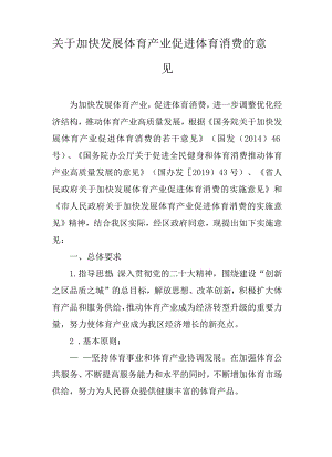 关于加快发展体育产业促进体育消费的意见.docx