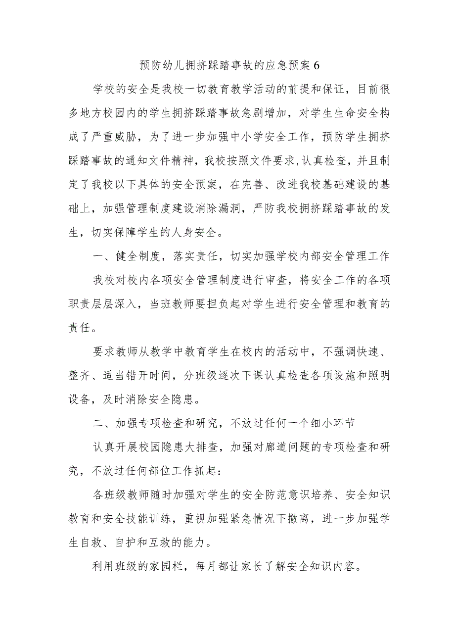 预防幼儿拥挤踩踏事故的应急预案6.docx_第1页