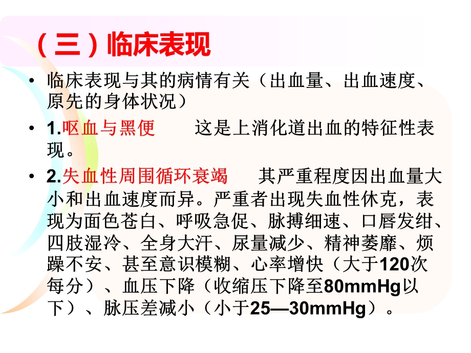 上消化道出血的护理1.ppt_第3页