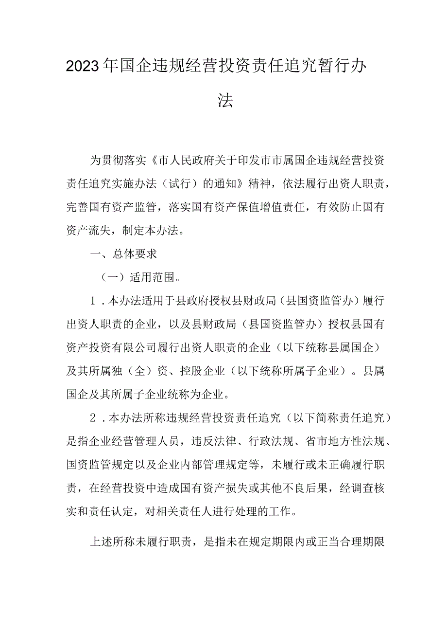 2023年国企违规经营投资责任追究暂行办法.docx_第1页