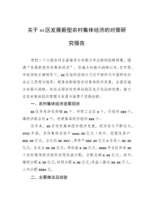 关于xx区发展新型农村集体经济的对策研究报告.docx