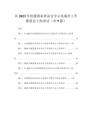 在2023年创建国家食品安全示范城市工作推进会上的讲话最新精选版【九篇】.docx