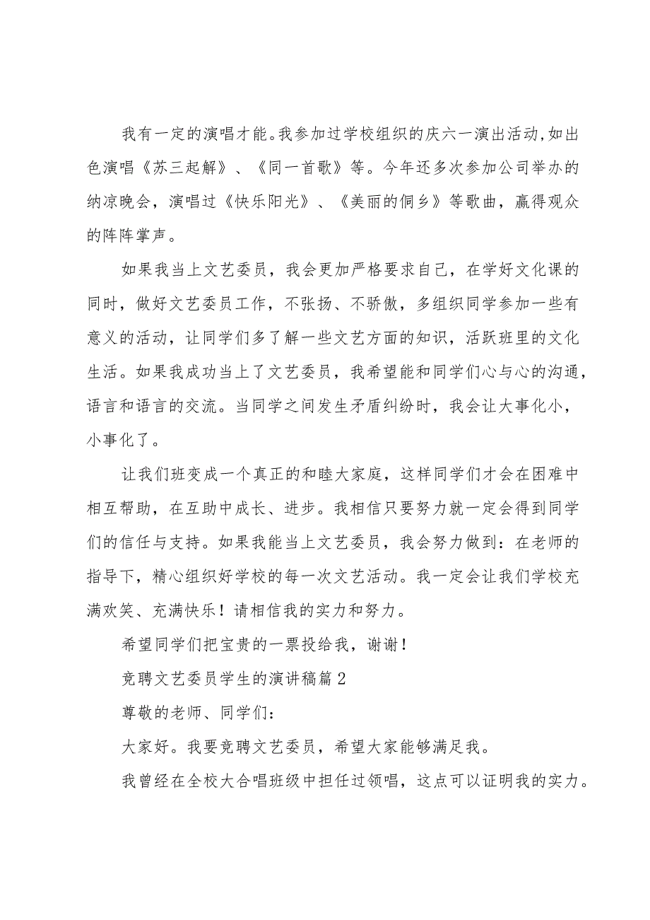 竞聘文艺委员学生的演讲稿（3篇）.docx_第2页