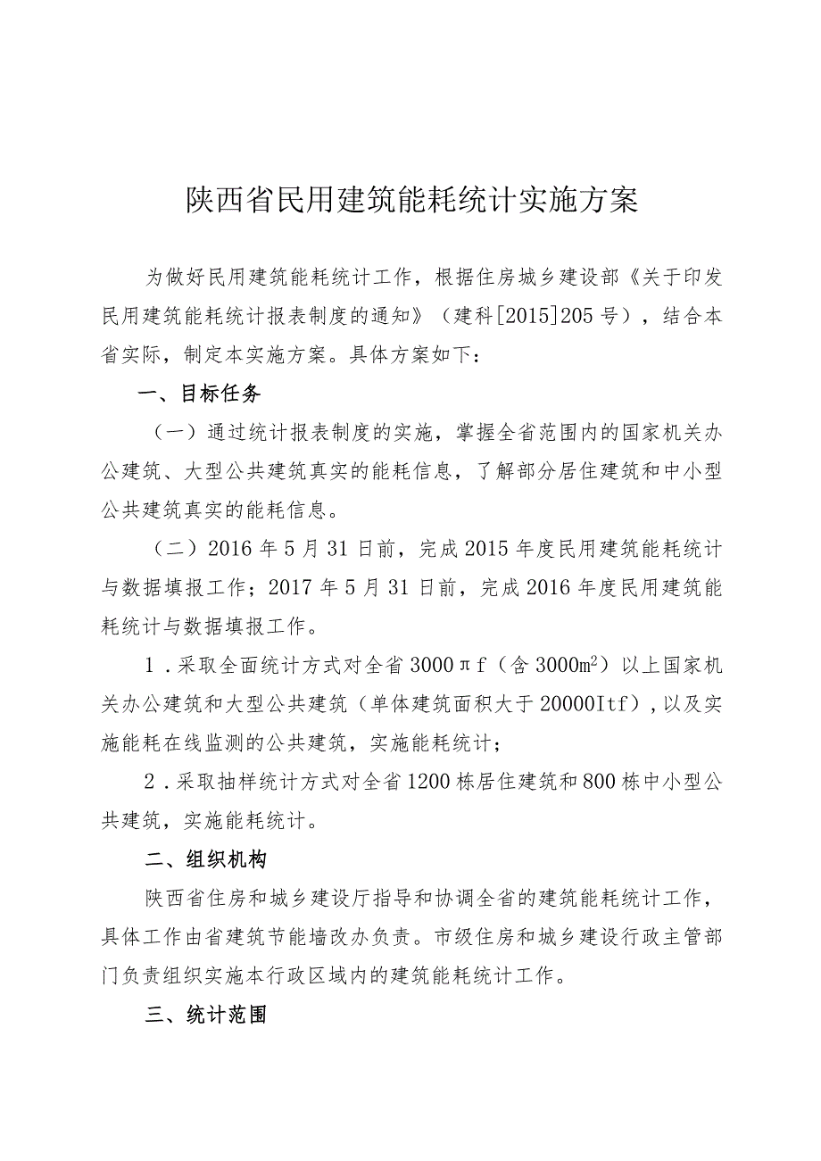 陕西省民用建筑能耗统计实施方案.docx_第1页