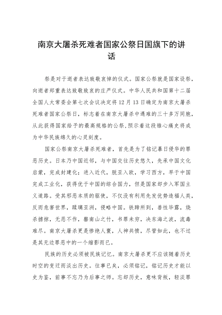 十五篇2023年纪念南京大屠杀国家公祭日国旗下的演讲.docx_第1页