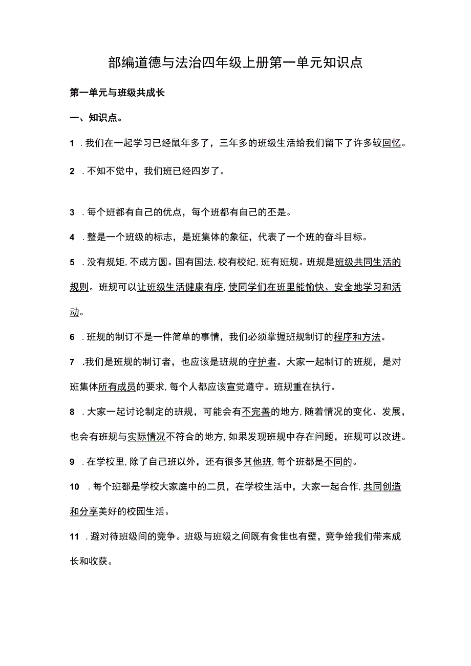 部编道德与法治四年级上册第一单元知识点.docx_第1页