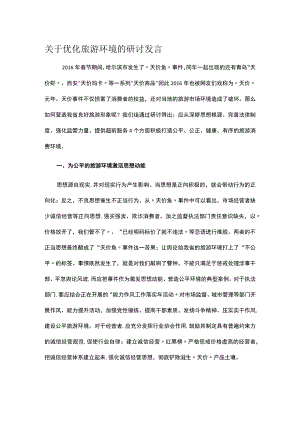 关于优化旅游环境的研讨发言.docx