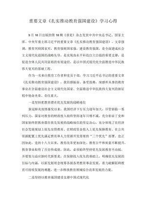 重要文章《扎实推动教育强国建设》学习心得（5篇）.docx