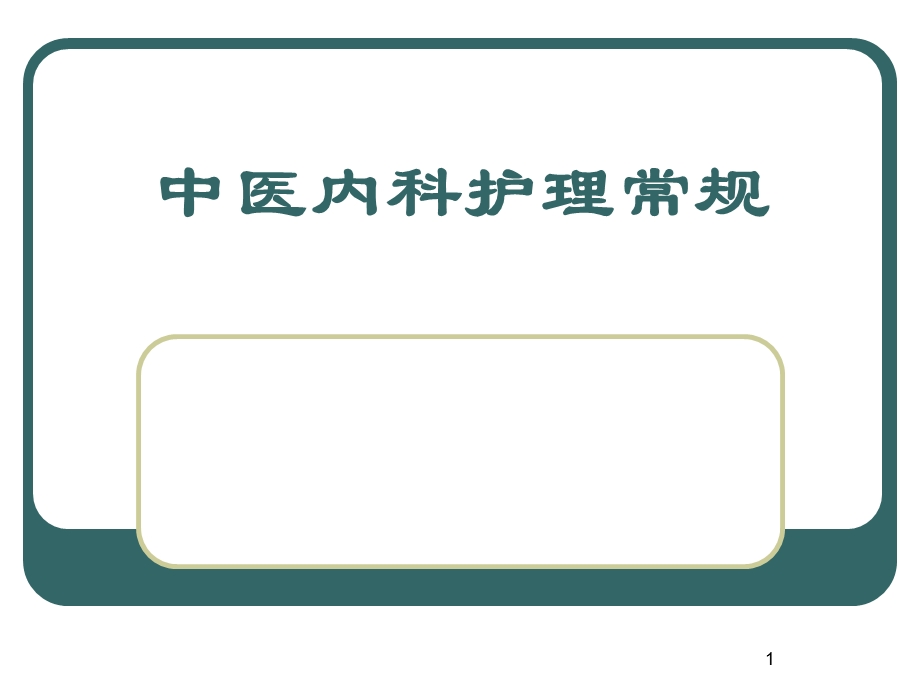 中医内科护理常规.ppt_第1页