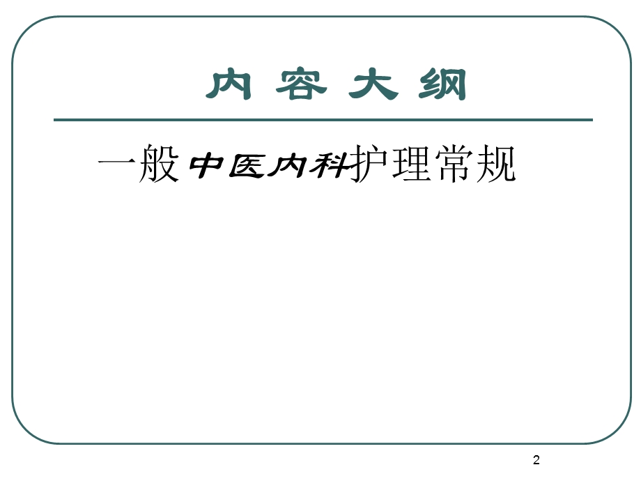 中医内科护理常规.ppt_第2页