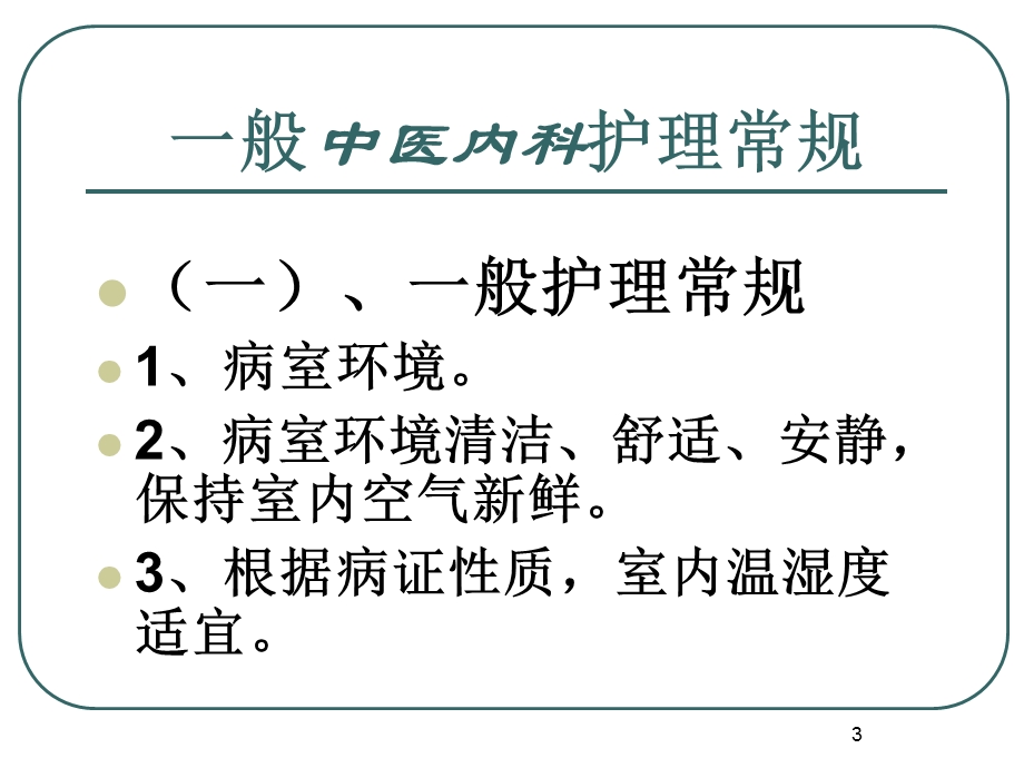 中医内科护理常规.ppt_第3页