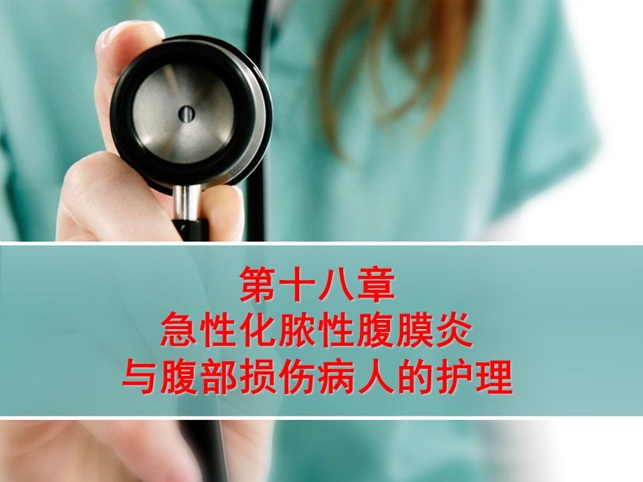 第十八章急性化脓性腹膜炎与腹部损伤病人的护理.ppt_第1页