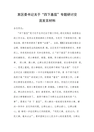 某区委书记关于“四下基层”专题研讨交流发言材料.docx