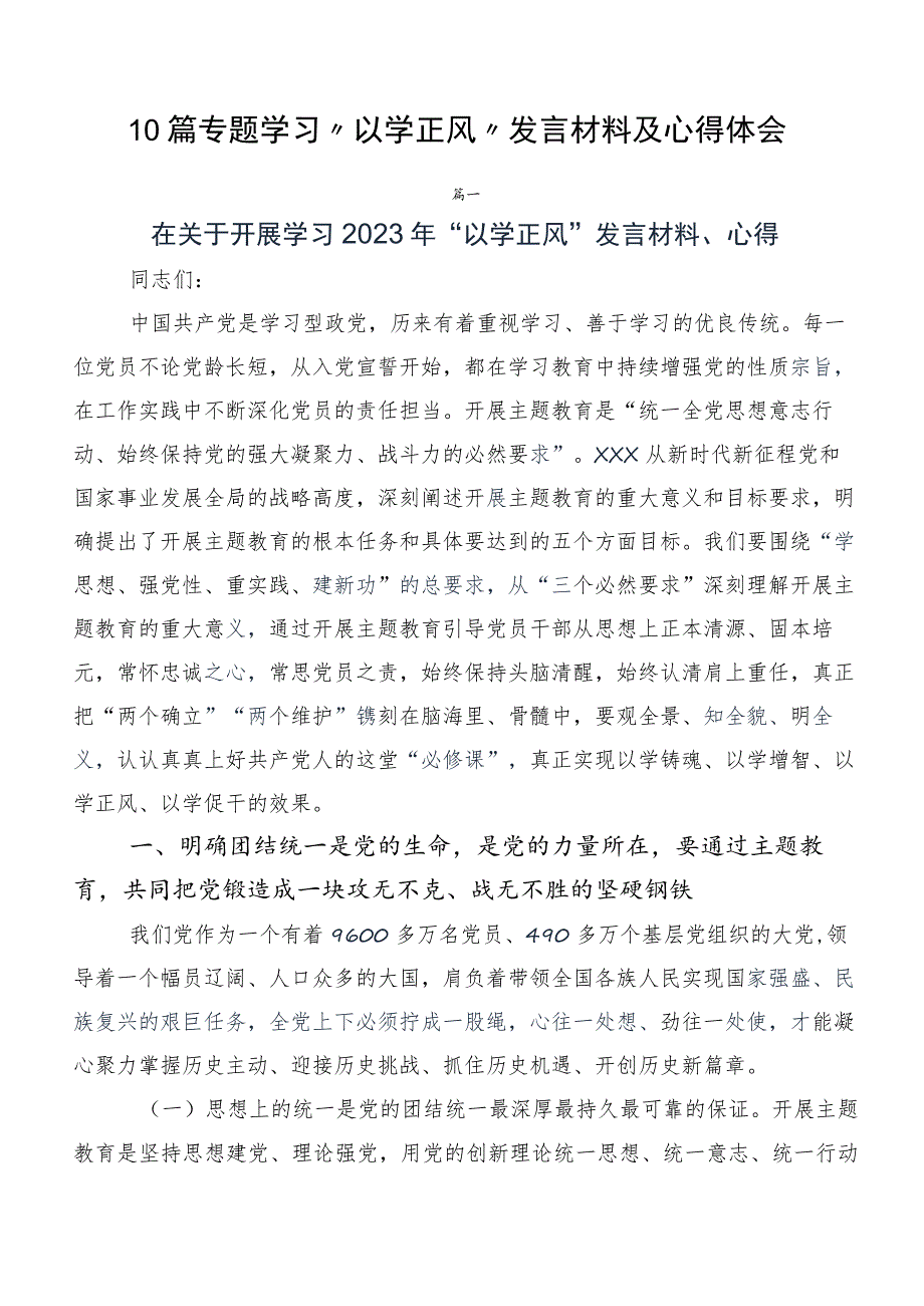 10篇专题学习“以学正风”发言材料及心得体会.docx_第1页