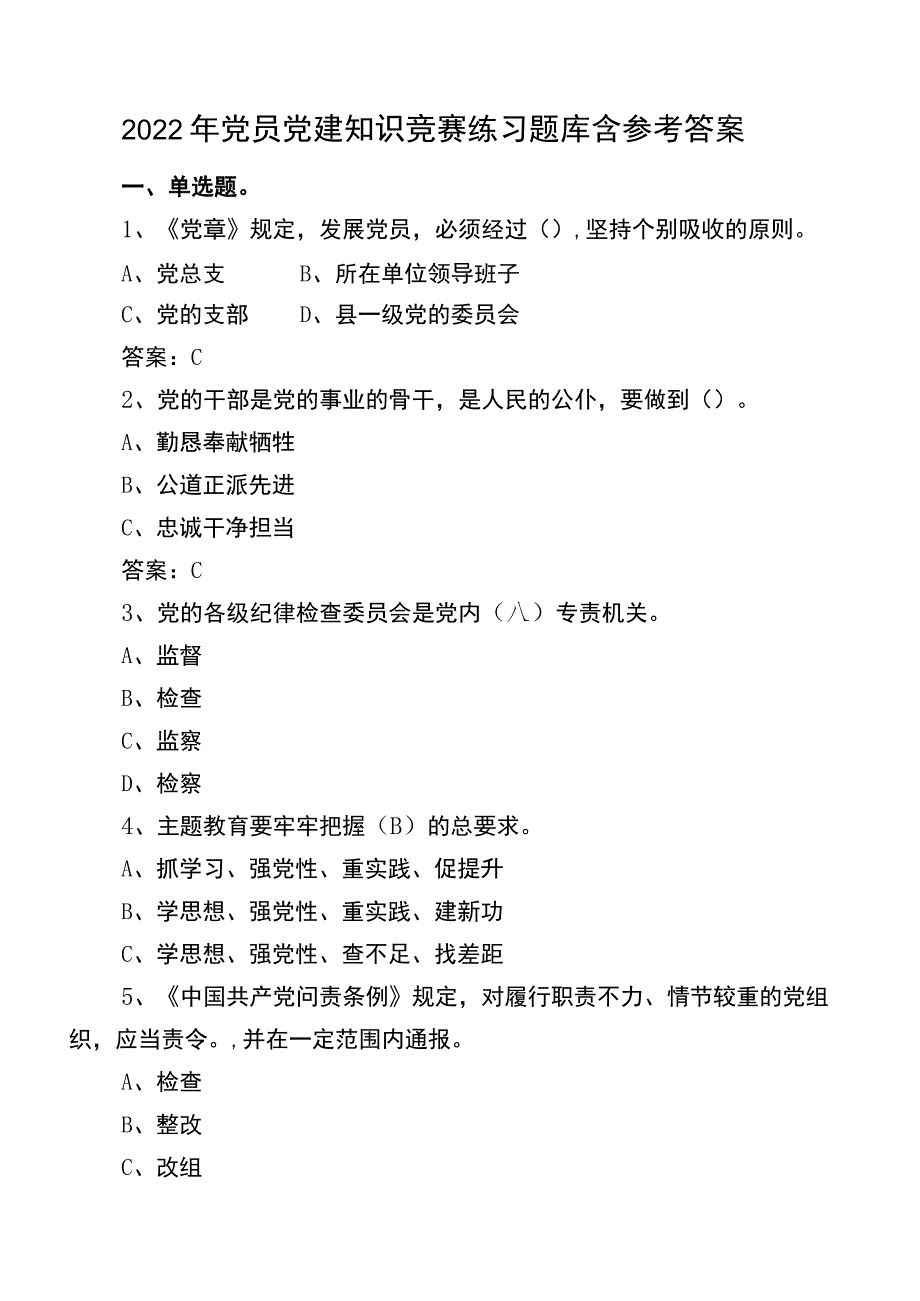 2022年党员党建知识竞赛练习题库含参考答案.docx_第1页