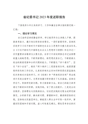 省纪委书记2023年度述职报告.docx