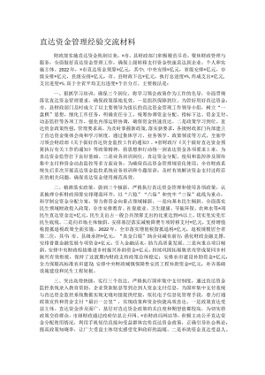 直达资金管理经验交流材料.docx