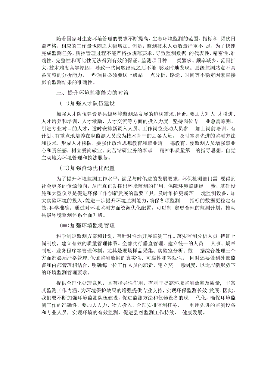 浅谈提高县级环境监测能力的思路及对策.docx_第2页