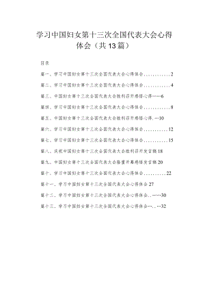 学习中国妇女第十三次全国代表大会心得体会最新版13篇合辑.docx