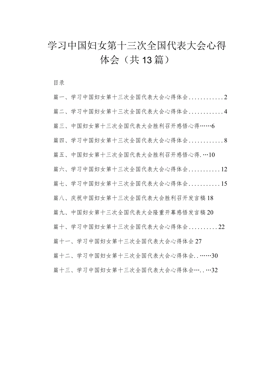 学习中国妇女第十三次全国代表大会心得体会最新版13篇合辑.docx_第1页