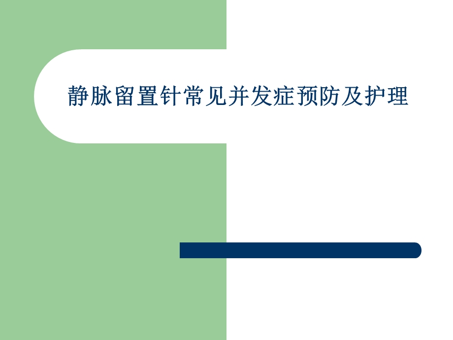 静脉留置针常见并发症预防及护理.ppt.ppt_第1页