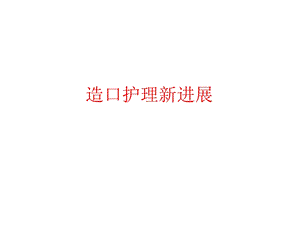 造口护理新进展.ppt