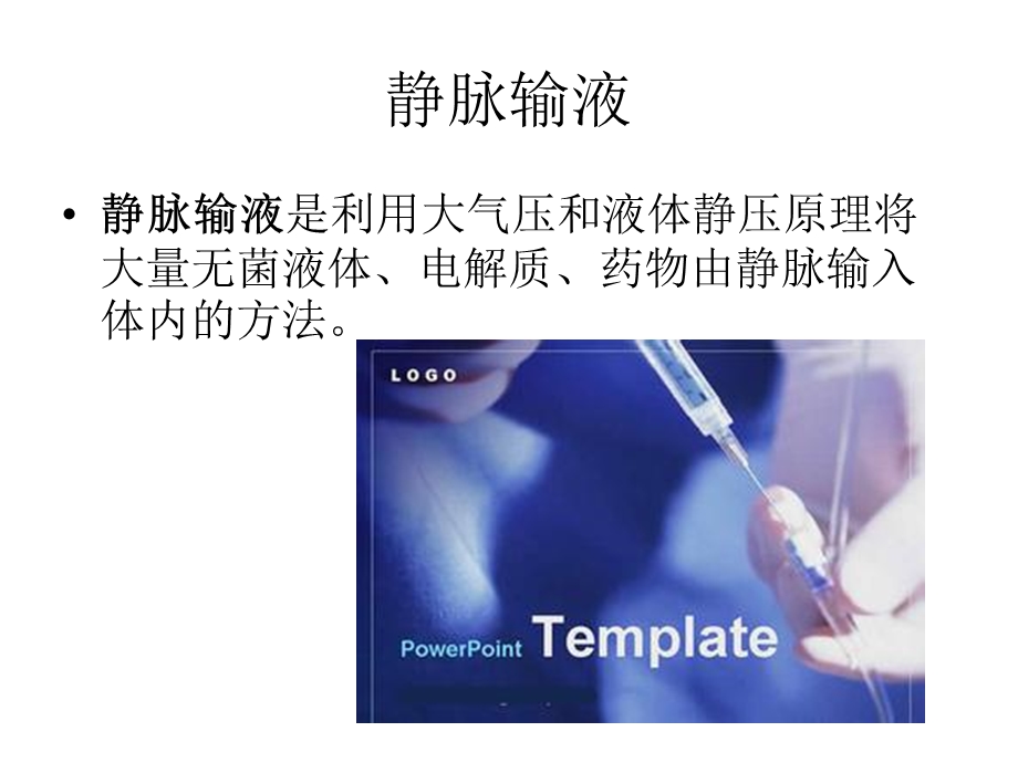 输液反应及应急预案.ppt_第2页