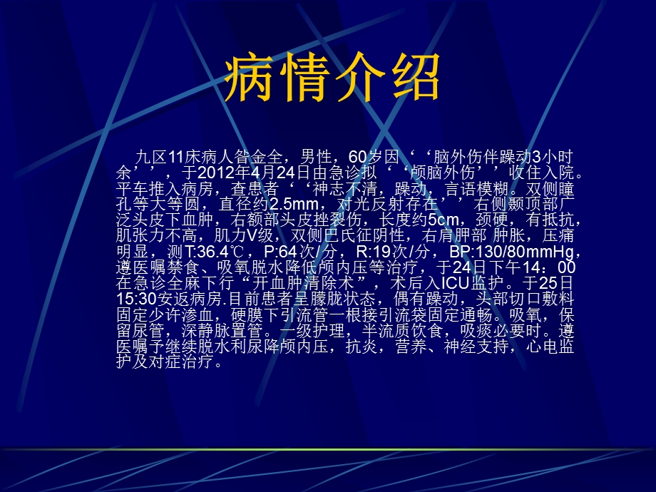 脑外科护理查房.ppt.ppt_第2页