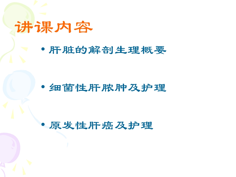 肝胆疾病患者的护理.ppt_第2页