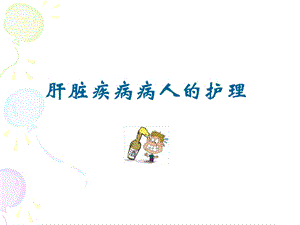 肝胆疾病患者的护理.ppt