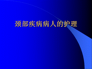 颈部疾病病人护理.ppt