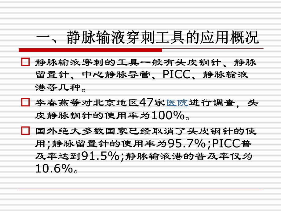 静脉输液的护理新进展.ppt_第3页