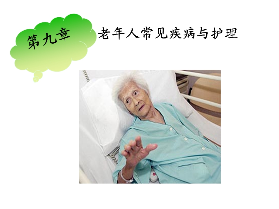 老高血压护理.ppt_第1页