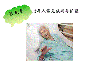 老高血压护理.ppt