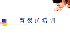 育婴员培训第四章(保健与护理).ppt